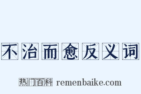 不治而愈反义词是什么意思的图片